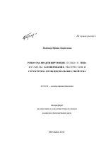 Рибосом-инактивирующие белки II типа из омелы: клонирование, экспрессия и структурно-функциональные свойства - тема автореферата по биологии, скачайте бесплатно автореферат диссертации