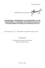 Повышение эффективности применения постов наблюдений за дренажно-сбросными водами на оросительных системах Ростовской области - тема автореферата по сельскому хозяйству, скачайте бесплатно автореферат диссертации