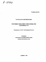 Получение генов амбер-супрессорных тРНК бактериофага Т5 - тема автореферата по биологии, скачайте бесплатно автореферат диссертации