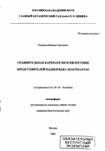 Сравнительная карпология и филогения представителей надпорядка Magnolianae - тема автореферата по биологии, скачайте бесплатно автореферат диссертации