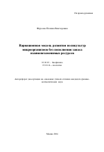 Вариационная модель развития поликультур микроорганизмов без пополнения запаса взаимонезаменимых ресурсов - тема автореферата по биологии, скачайте бесплатно автореферат диссертации