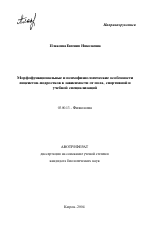 Морфофункциональные и психофизиологические особенности лицеистов-подростков в зависимости от пола, спортивной и учебной специализаций - тема автореферата по биологии, скачайте бесплатно автореферат диссертации