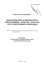 Биологические особенности и продуктивные качества страусов ЭМУ в зоне Нижнего Поволжья - тема автореферата по сельскому хозяйству, скачайте бесплатно автореферат диссертации