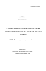 Циркулирующие колониеобразующие клетки и факторы, влияющие на их участие в атерогенезе человека - тема автореферата по биологии, скачайте бесплатно автореферат диссертации