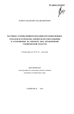 Научные основы инвентаризации промышленных отходов и разработка лимитов их образования и размещения на примере ряда предприятий Ульяновской области - тема автореферата по биологии, скачайте бесплатно автореферат диссертации