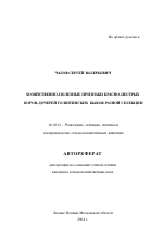 Хозяйственно-полезные признаки красно-пестрых коров-дочерей голштинских быков разной селекции - тема автореферата по сельскому хозяйству, скачайте бесплатно автореферат диссертации