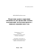 Возрастание радиуса корреляции сейсмичности как предвестник сильных землетрясений: методология прогноза с периодом ожидания менее года - тема автореферата по наукам о земле, скачайте бесплатно автореферат диссертации