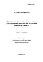 Адаптационные изменения психофизиологических функций у женщин при воздействии физических и эмоциональных нагрузок - тема автореферата по биологии, скачайте бесплатно автореферат диссертации