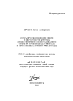 Сейсмическое волновое поле в окрестности каустик - тема автореферата по наукам о земле, скачайте бесплатно автореферат диссертации