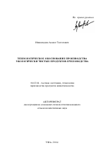 Технологическое обоснование производства экологически чистых продуктов пчеловодства - тема автореферата по сельскому хозяйству, скачайте бесплатно автореферат диссертации