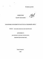 Шапероны в реакции клеток К562 на тепловой стресс - тема автореферата по биологии, скачайте бесплатно автореферат диссертации