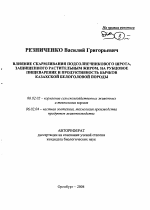 Влияние скармливания подсолнечникового шрота, защищенного растительным жиром, на рубцовое пищеварение и продуктивность бычков казахской белоголовой породы - тема автореферата по сельскому хозяйству, скачайте бесплатно автореферат диссертации