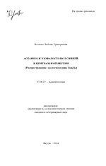 Аскариоз и эзофагостомоз свиней в Центральной Якутии - тема автореферата по биологии, скачайте бесплатно автореферат диссертации