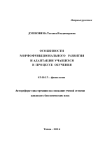 Особенности морфофункционального развития и адаптации учащихся в процессе обучения - тема автореферата по биологии, скачайте бесплатно автореферат диссертации