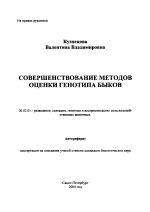 Совершенствование методов оценки генотипа быков - тема автореферата по сельскому хозяйству, скачайте бесплатно автореферат диссертации