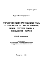 Формирование урожая суданской травы в зависимости от предшественников, сроков, способов посева и минерального питания - тема автореферата по сельскому хозяйству, скачайте бесплатно автореферат диссертации