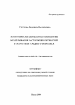 Экологически безопасная технология возделывания расторопши пятнистой в лесостепи Среднего Поволжья - тема автореферата по сельскому хозяйству, скачайте бесплатно автореферат диссертации