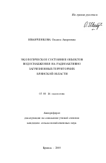 Экологическое состояние объектов водоснабжения на радиоактивно загрязненных территориях Брянской области - тема автореферата по биологии, скачайте бесплатно автореферат диссертации