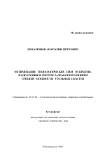 Оптимизация технологических схем вскрытия, подготовки и систем разработки тонких и средней мощности угольных пластов - тема автореферата по наукам о земле, скачайте бесплатно автореферат диссертации