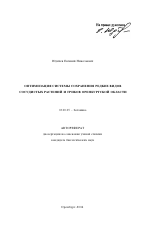 Оптимизация системы сохранения редких видов сосудистых растений и грибов Оренбургской области - тема автореферата по биологии, скачайте бесплатно автореферат диссертации