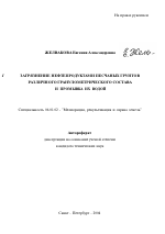 Загрязнение нефтепродуктами песчаных грунтов различного гранулометрического состава и промывка их водой - тема автореферата по сельскому хозяйству, скачайте бесплатно автореферат диссертации