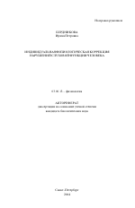 Индивидуальная физиологическая коррекция нарушений слуховой функции человека - тема автореферата по биологии, скачайте бесплатно автореферат диссертации