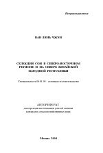 Селекция сои в Северо-Восточном регионе и на севере Китайской Народной Республики - тема автореферата по сельскому хозяйству, скачайте бесплатно автореферат диссертации