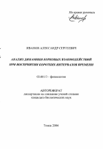 Анализ динамики корковых взаимодействий при восприятии коротких интервалов времени - тема автореферата по биологии, скачайте бесплатно автореферат диссертации