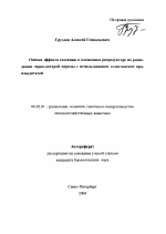 Оценка эффекта селекции в племенном репродукторе по разведению черно-пестрой породы с использованием голштинских производителей - тема автореферата по сельскому хозяйству, скачайте бесплатно автореферат диссертации