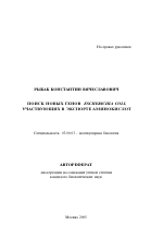 Поиск новых генов Escherichia Coli, участвующих в экспорте аминокислот - тема автореферата по биологии, скачайте бесплатно автореферат диссертации