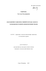 Обогащение рационов свиней породы Ландрас белковыми и минеральными веществами - тема автореферата по сельскому хозяйству, скачайте бесплатно автореферат диссертации