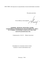 Влияние приемов обработки почвы, удобрений и гербицидов на продуктивность аниса в условиях склоновых земель Юго-Востока Белгородской области - тема автореферата по сельскому хозяйству, скачайте бесплатно автореферат диссертации