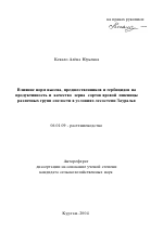 Влияние норм высева, предшественников и гербицидов на продуктивность и качество зерна сортов яровой пшеницы различных групп спелости в условиях лесостепи Зауралья - тема автореферата по сельскому хозяйству, скачайте бесплатно автореферат диссертации