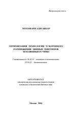 Оптимизация технологии ускоренного размножения ценных генотипов земляники IN VITRO - тема автореферата по сельскому хозяйству, скачайте бесплатно автореферат диссертации