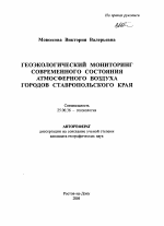 Геоэкологический мониторинг современного состояния атмосферного воздуха городов Ставропольского края - тема автореферата по наукам о земле, скачайте бесплатно автореферат диссертации