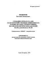 Создание препарата для сельскохозяйственных животных на основе штамма термостойких целлюлозолитических бактерий Bacillus pantothenticus ь1-85 - тема автореферата по биологии, скачайте бесплатно автореферат диссертации