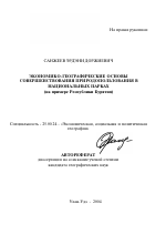 Экономико-географические основы совершенствования природопользования в национальных парках - тема автореферата по наукам о земле, скачайте бесплатно автореферат диссертации