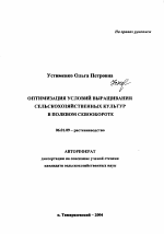 Оптимизация условий выращивания сельскохозяйственных культур в полевом севообороте - тема автореферата по сельскому хозяйству, скачайте бесплатно автореферат диссертации