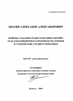 Приемы создания травостоев многолетних трав для конвейерного производства кормов в степной зоне Среднего Поволжья - тема автореферата по сельскому хозяйству, скачайте бесплатно автореферат диссертации