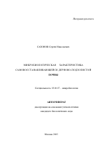 Микробиологическая характеристика самовосстанавливающейся дерново-подзолистой почвы - тема автореферата по биологии, скачайте бесплатно автореферат диссертации