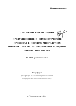 Продукционные и симбиотические процессы в посевах многолетних бобовых трав на лугово-черноземовидных почвах Приамурья - тема автореферата по сельскому хозяйству, скачайте бесплатно автореферат диссертации