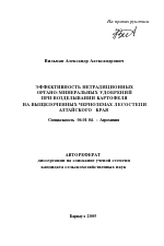 Эффективность нетрадиционных органо-минеральных удобрений при возделывании картофеля на выщелоченных черноземах лесостепи Алтайского края - тема автореферата по сельскому хозяйству, скачайте бесплатно автореферат диссертации