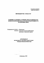 Влияние различных уровней серы в рационах на физиологические показатели и продуктивность курдючных овец - тема автореферата по биологии, скачайте бесплатно автореферат диссертации