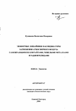 Эпифитные лишайники как индикаторы загрязнения атмосферного воздуха газообразными поллютантами, тяжелыми металлами и радионуклидами - тема автореферата по биологии, скачайте бесплатно автореферат диссертации