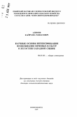 Научные основы интенсификации возделывания зерновых культур в лесостепи Западной Сибири - тема автореферата по сельскому хозяйству, скачайте бесплатно автореферат диссертации