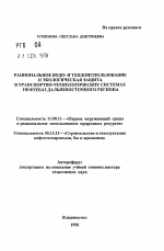 Рациональное водо- и теплоиспользование и экологическая защита в транспортно-технологических системах нефтебаз Дальневосточного региона - тема автореферата по географии, скачайте бесплатно автореферат диссертации