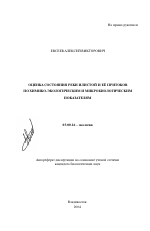 Оценка состояния реки Илистой и ее притоков по химико-экологическим и микробиологическим показателям - тема автореферата по биологии, скачайте бесплатно автореферат диссертации