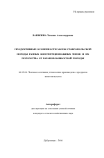 Продуктивные особенности маток Ставропольской породы разных конституциональных типов и их потомства от баранов кавказской породы - тема автореферата по сельскому хозяйству, скачайте бесплатно автореферат диссертации