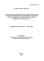 Электропунктурная диагностика по Накатани в оценке влияния экологических факторов на состояние здоровья детей г. Кстово - тема автореферата по биологии, скачайте бесплатно автореферат диссертации