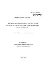 Механизм быстрого ростового ответа на натрий-хлоридное засоление у растений, различающихся по солеустойчивости - тема автореферата по биологии, скачайте бесплатно автореферат диссертации